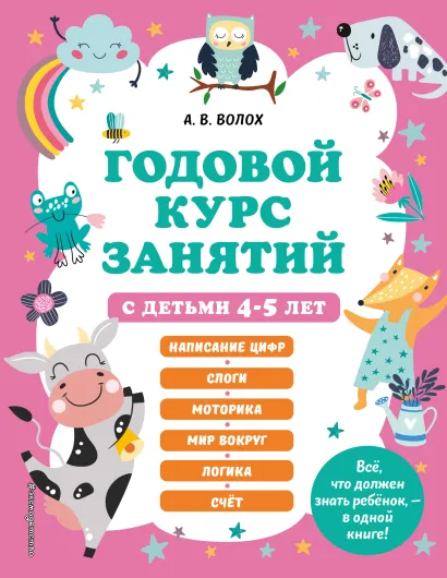 Обложка Годовой курс занятий с детьми 4-5 лет А. В. Волох