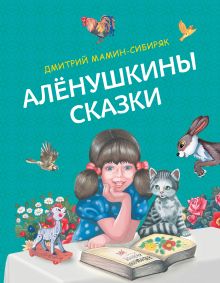 Аленушкины сказки (ил. Ек. и Ел. Здорновых)