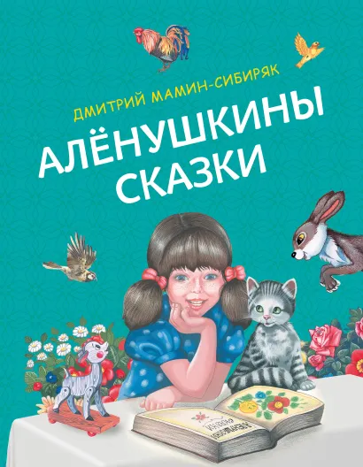 Обложка Аленушкины сказки (ил. Ек. и Ел. Здорновых) Дмитрий Мамин-Сибиряк