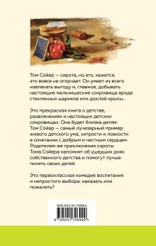 Обложка сзади Приключения Тома Сойера Марк Твен