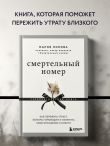 Смертельный номер. Как пережить утрату, помочь горюющим и изменить свое отношение к смерти