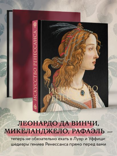 Искусство Ренессанса. Новое оформление