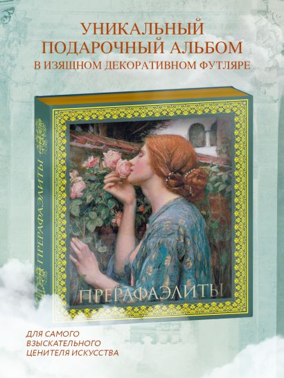 Прерафаэлиты. Новое оформление