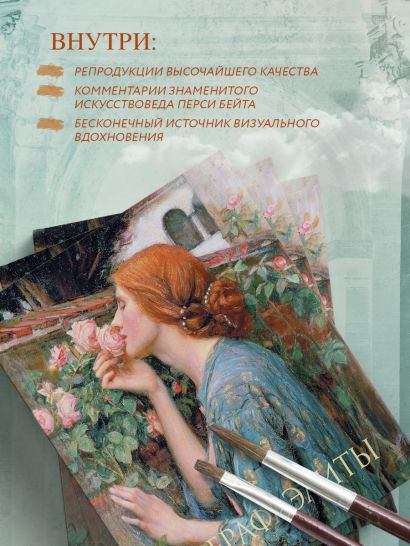 Прерафаэлиты. Новое оформление