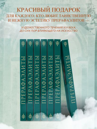 Прерафаэлиты. Новое оформление