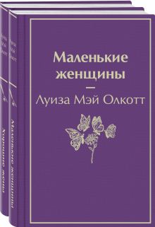 Набор "Маленькие женщины. Истории их жизней" (из 2 книг: "Маленькие женщины", "Хорошие жены")