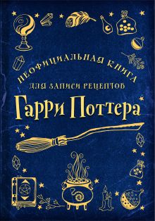 Обложка Неофициальная книга для записи рецептов Гарри Поттера (Рисунки) 