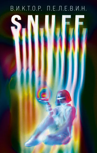 Обложка S.N.U.F.F. Виктор Пелевин