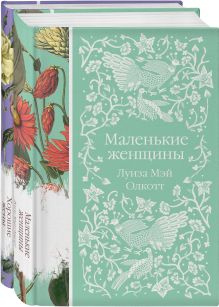 Комплект "Маленькие женщины. Истории их жизней" ( из 2-х книг: "Маленькие женщины", "Хорошие жены")