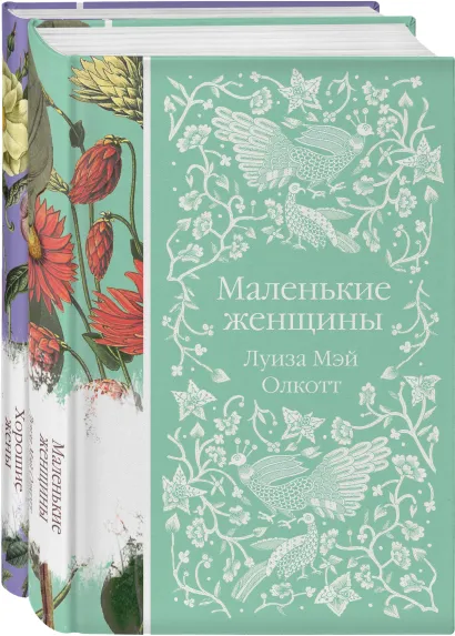 Обложка Комплект "Маленькие женщины. Истории их жизней" ( из 2-х книг: "Маленькие женщины", "Хорошие жены")
