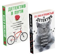 Комплект Увлекательные детективные истории. Он, она и пушистый детектив+Детектив в пути