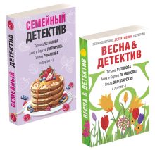 Комплект Захватывающие остросюжетные новеллы. Весна&Детектив+Семейный детектив