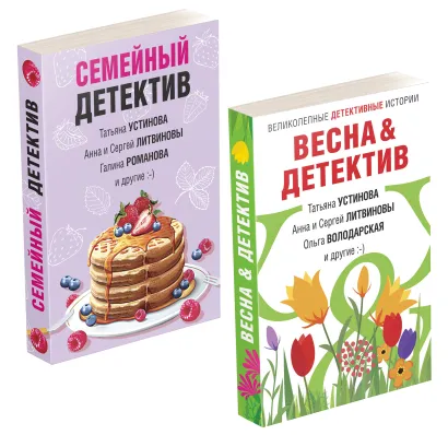 Обложка Комплект Захватывающие остросюжетные новеллы. Весна&Детектив+Семейный детектив