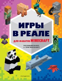 Обложка Игры в реале для фанатов Minecraft (неофициальные, но оригинальные) 