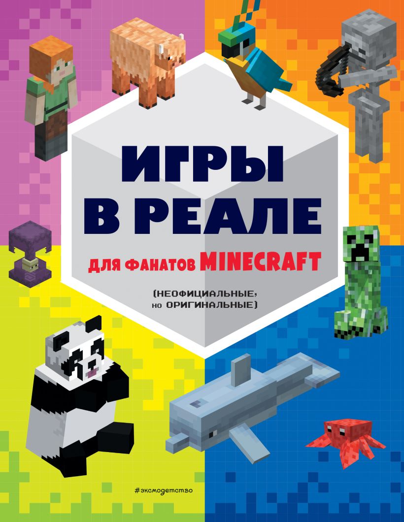 Книга Игры в реале для фанатов Minecraft (неофициальные но оригинальные) -  купить от 360 ₽, читать онлайн отзывы и рецензии | ISBN 978-5-04-170745-3 |  Эксмо