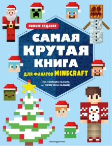 Обложка Самая крутая книга для фанатов Minecraft (неофициальная, но оригинальная). Зимнее издание 