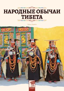Обложка Народные обычаи Тибета Чень Лимин