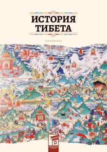 Обложка История Тибета Чэнь Цинъин
