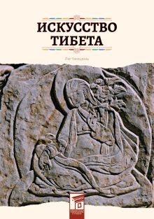 Искусство Тибета
