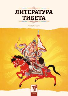 Обложка Литература Тибета Норбу Вандань