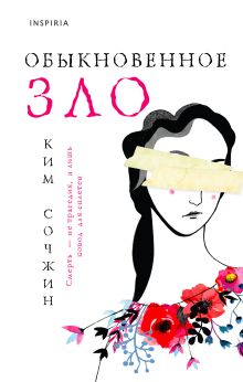 Обыкновенное зло