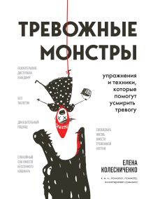 Обложка Тревожные монстры. Упражнения и техники, которые помогут усмирить тревогу