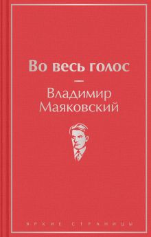 Обложка Во весь голос Владимир Маяковский