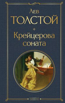 Обложка Крейцерова соната Лев Толстой