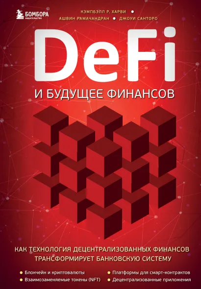 Обложка DeFi и будущее финансов. Как технология децентрализованных финансов трансформирует банковскую систему Кэмпбелл Р. Харви, Ашвин Рамачандран, Джоуи Санторо