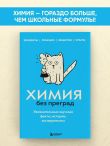 Химия без преград. Увлекательные научные факты, истории, эксперименты