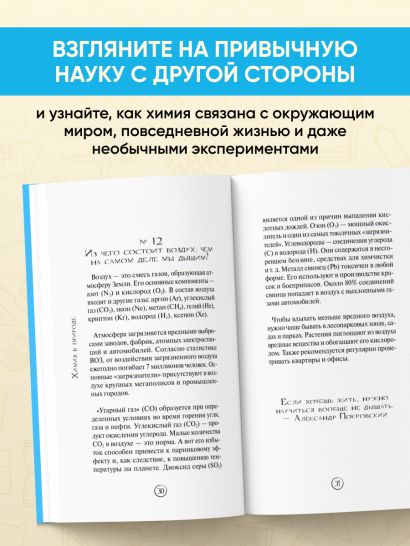 Химия без преград. Увлекательные научные факты, истории, эксперименты
