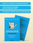 Химия без преград. Увлекательные научные факты, истории, эксперименты