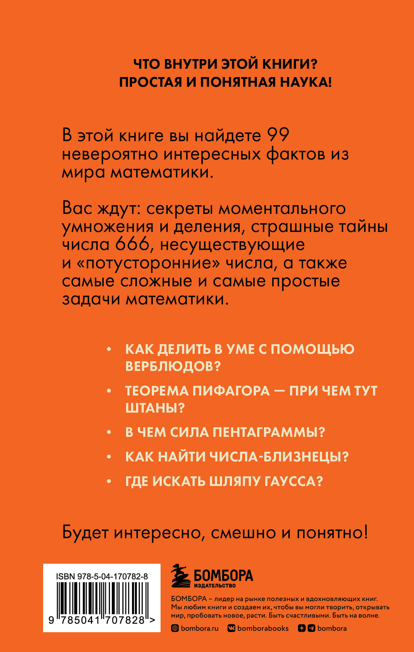 Математика без преград. Увлекательные научные факты, истории, эксперименты