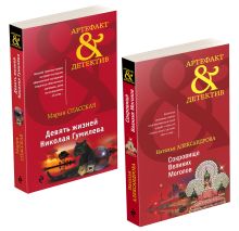 Комплект Золото исторических детективов. Сокровище Великих моголов+Девять жизней Николая Гумилева