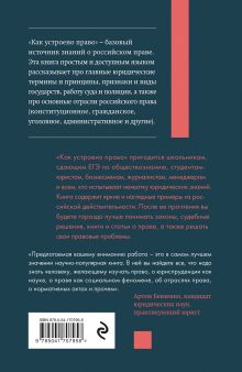 Обложка сзади Как устроено право: простым языком о законах и государстве Артем Русакович