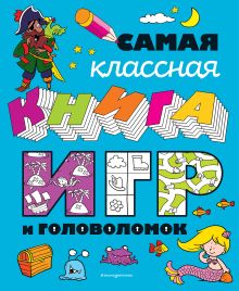 Самая классная книга игр и головоломок_