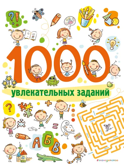 Обложка 1000 увлекательных заданий_ 