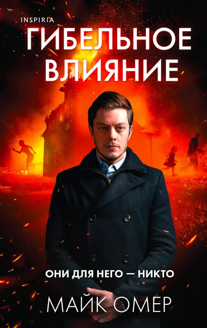 Обложка Гибельное влияние (#1) Майк Омер