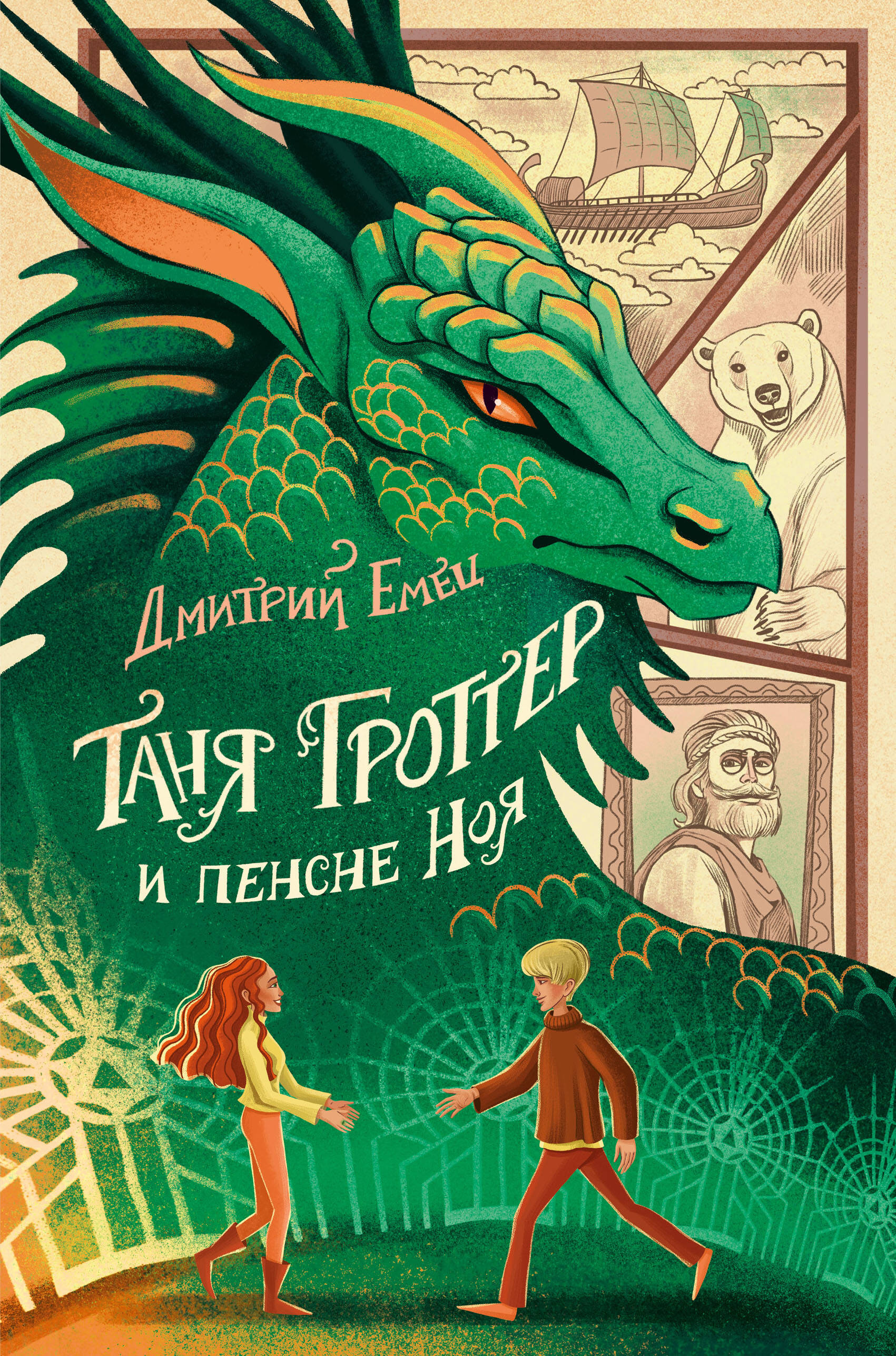  книга Таня Гроттер и пенсне Ноя (#7)