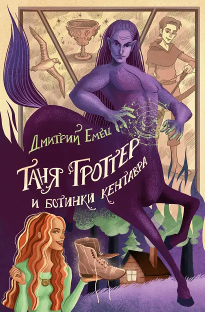 Обложка Таня Гроттер и ботинки кентавра (#8) Дмитрий Емец