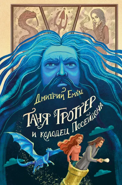 Обложка Таня Гроттер и колодец Посейдона (#9) Дмитрий Емец