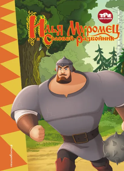 Обложка Три богатыря. Илья Муромец и Соловей-Разбойник 