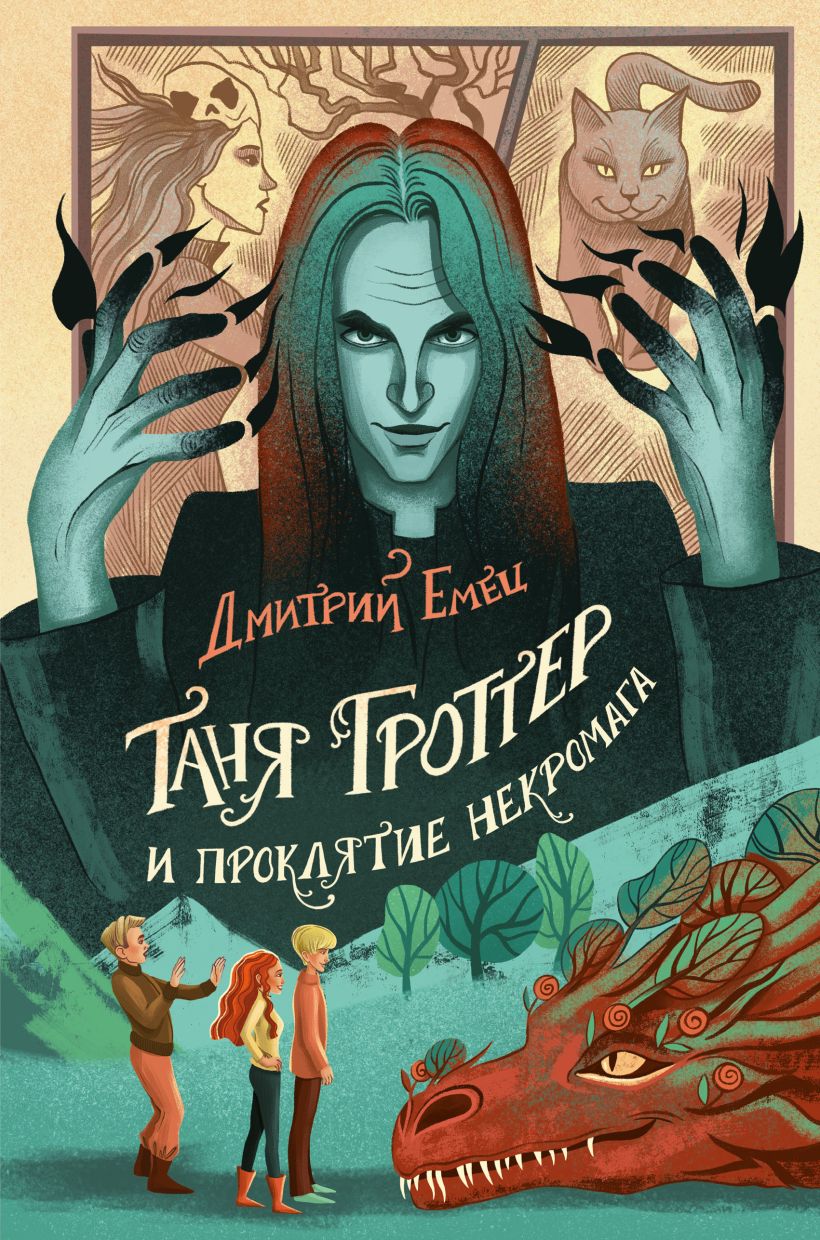 Книга Таня Гроттер и проклятие некромага (#12) Дмитрий Емец - купить от 644  ₽, читать онлайн отзывы и рецензии | ISBN 978-5-04-170892-4 | Эксмо