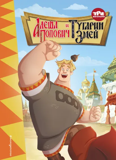 Обложка Три богатыря. Алеша Попович и Тугарин Змей