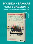 Основы создания музыки для видеоигр. Руководство начинающего композитора