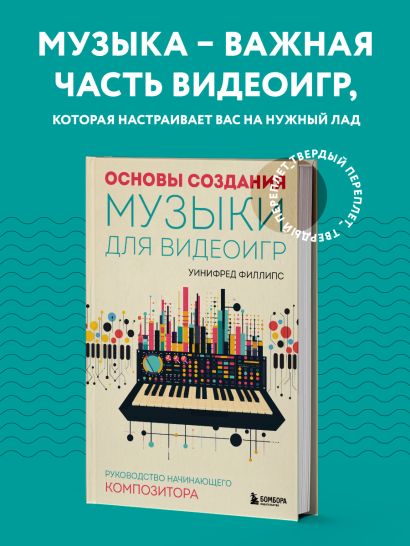 Основы создания музыки для видеоигр. Руководство начинающего композитора