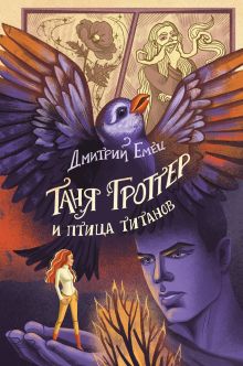 Обложка Таня Гроттер и птица титанов (#14) Дмитрий Емец