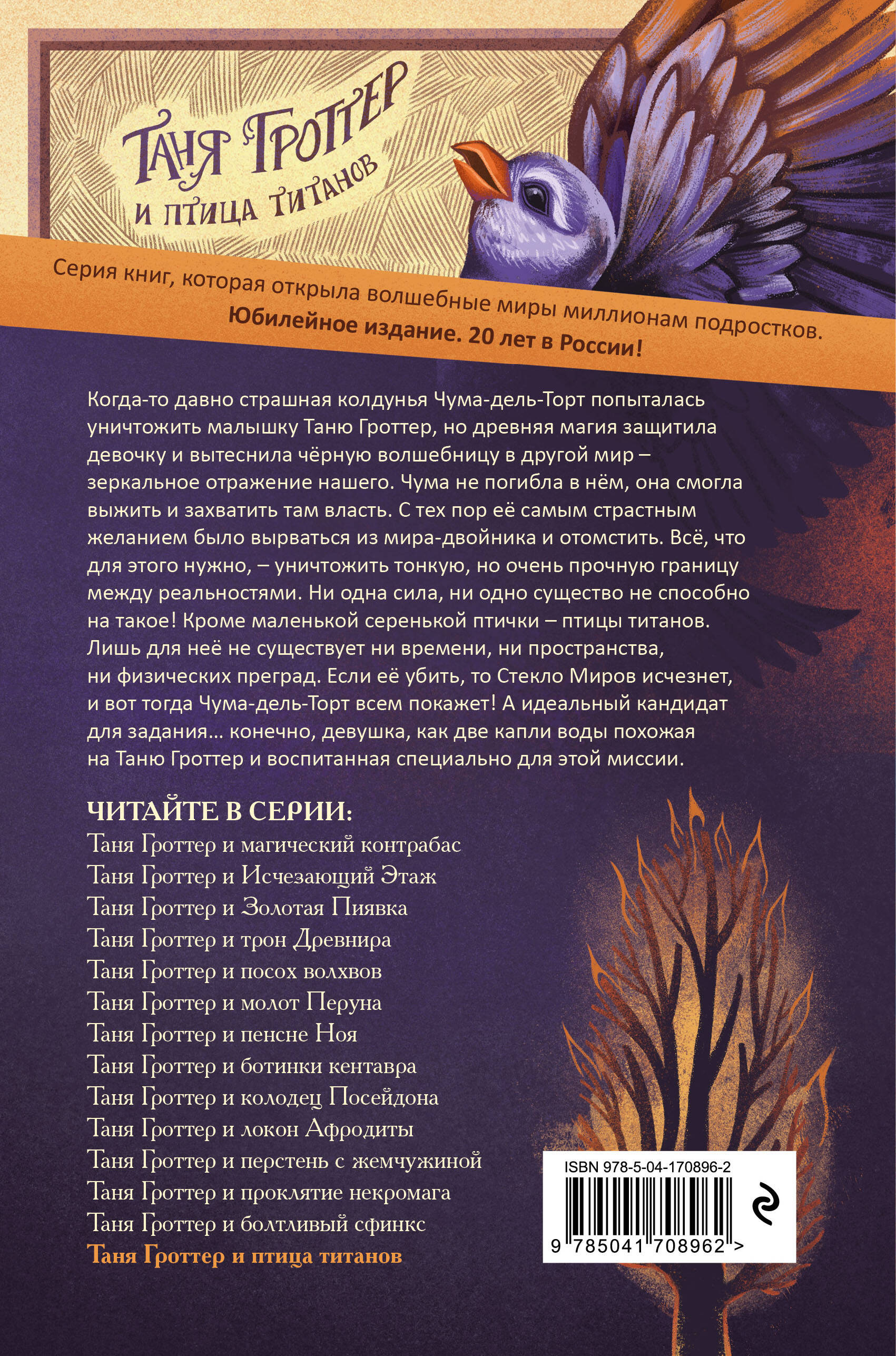 Таня Гроттер и птица титанов (#14)