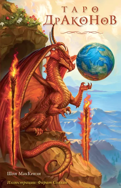 Обложка Таро Драконов (78 карт и руководство для гадания в подарочном оформлении) Шон МакКензи, Фират Солхан
