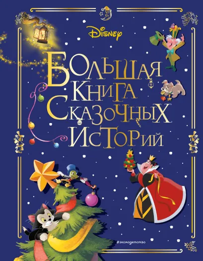 Обложка Disney. Большая книга сказочных историй 